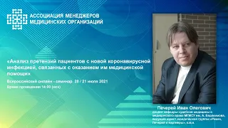 Анализ претензий пациентов с новой коронавирусной инфекцией, связанных с оказанием им медицинской по