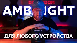 Не покупай Ambilight - динамическую подсветку монитора пока не узнаешь все минусы и подводные камни.