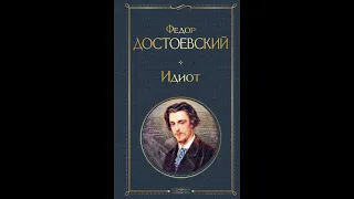 Аудиокнига Федор Достоевский - «Идиот», 4 часть ( финальная ).