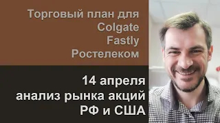 Анализ акций Colgate, Fastly, Ростелеком/ Ежедневный утренний эфир