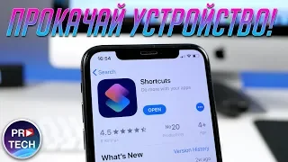 ТОП 10 полезных команд для Siri Shortcuts в iOS 12 (Команды / Workflow)