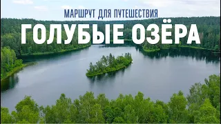 Маршрут на Голубые озёра: «Манылы Холм», почему закрыта экотропа, и живёт ли чудовище в озере Болдук