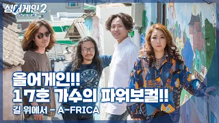 [JTBC 싱어게인2 특집] '17호' 가수의 속이 뻥 뚫리는 '가정식 하드록' 들어보실래요?🎤A-FRICA(아프리카) -  길 위에서 | 17호 '윤성'  | 2018 JUMF