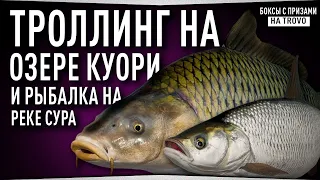 Троллинг на озере Куори • Рыбалка на реке Сура • Русская Рыбалка 4