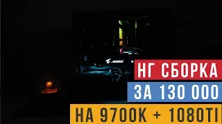 Игровой ПК за 130 000 на Intel Core i9 9700K + Gigabyte GeForce 1080Ti Aorus Xtreme Edition