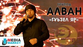 гр.Алван - Гуьзел яр НОВИНКА 2021