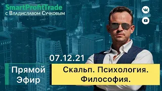 Обзор рынка в прямом эфире. Скальп. Психология. Философия. 07.12.2021г