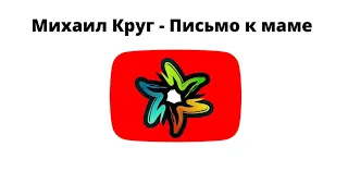 Михаил Круг - Письмо к маме (минус)