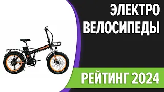 ТОП—7. Лучшие электровелосипеды. Рейтинг 2024 года!