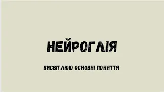 Нейроглія. Коротко висвітлюю основні поняття.