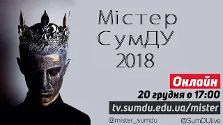 Містер СумДУ 2018