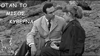 Όταν το μίσος κυβερνά (1959)