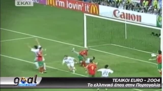 Πορτογαλία - Ελλάδα 0-1 /Τελικός UEFA Euro 2004 - Γκολ Χαριστέα {4-7-2004}
