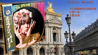 LP45回転Paul Mauriat ♪この胸のときめきを～ガール～男と女＜可動式DL-103M＞