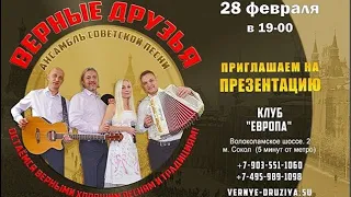 Презентация ансамбля «Верные друзья” Клуб Европа Москва 19:00