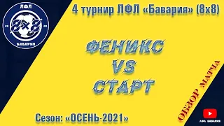 ОБЗОР Феникс VS Старт (24-10-2021)