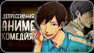 ДЕПРЕССИВНАЯ АНИМЕ КОМЕДИЯ ПРО ВЗРОСЛУЮ ЖИЗНЬ? #anime #аниме #депрессия