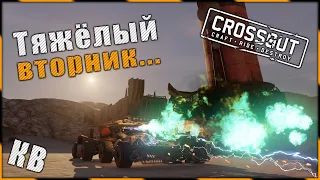 Crossout "Тяжёлый вторник..." ^.^ 🌔 LVL на КВ