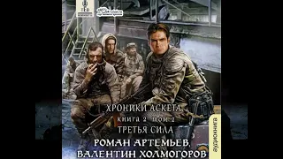 02.02. Роман Артемьев, Валентин Холмогоров - Хроники Аскета #2 Третья сила.  Том 2