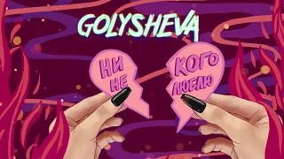 Golysheva - Никого не люблю (Official audio)