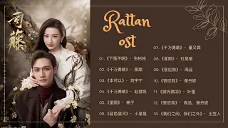 Rattan OST  |《司藤》 | [Playlist] เพลงประกอบซีรีส์ ครึ่งปีศาจซือเถิง