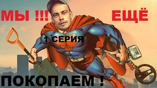 Мы ещё - покопаем!!!первая серия