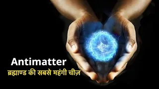 Antimatter (The Most Expensive Substance in The Universe)