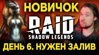 НАСТРОИЛ ДРАКОНА, ЖДУ СКОРОСТЬ | ДЕНЬ 6 НОВИЧКА в RAID: Shadow Legends | 35 лвл