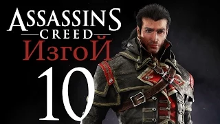 Прохождение Assassin's Creed Rogue — Часть 10: Честь и Верность