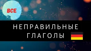 Часть 1. Все НЕПРАВИЛЬНЫЕ ГЛАГОЛЫ в немецком языке с примерами