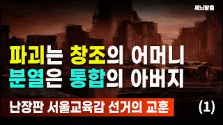 [세뇌탈출] 파괴는 창조의 어머니. 분열은 통합의 아버지! 난장판 서울교육감 선거의 교훈 - 1부 (1969, 20220517)