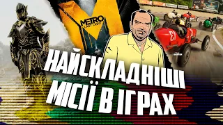 НАЙСКЛАДНІШІ МІСІЇ В ІГРАХ НАШОГО ДИТИНСТВА 😭