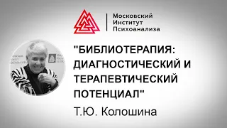 Лекция Т.Ю. Колошиной "Библиотерапия:". МАСТЕРА ПСИХОЛОГИИ