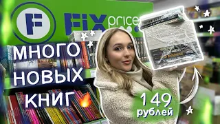 СКУПИЛА ВСЕ КНИГИ В ФИКС ПРАЙС🔥 книжная охота и книжные покупки