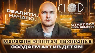 100.000$ Реалити НЕ ШОУ "Золотая лихорадка" (1 серия)