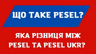 Що таке PESEL (песель)? Де і як його взяти? Чи треба всім його брати?