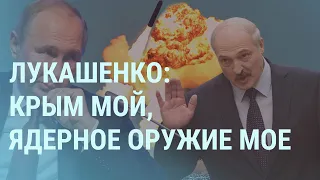 Лукашенко хочет в Крым и просит ядерное оружие. Путин считает время подлета ракет | УТРО | 1.12.21