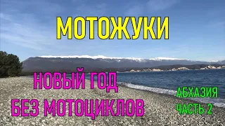 Новый год без мотоциклов Абхазия Часть 2