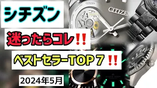 ✅傾向が物凄い‼️シチズン、ベストセラーTOP7‼️腕時計選びのご参考に😂 citizen 人気 腕時計 電波 ソーラー エコドライブ  (類似 アストロン オシアナス)