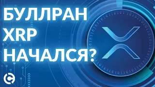 Буллран XRP начался? | XRP прогноз на июль 2022