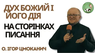 Дух Божий і Його дія на сторінках Писання - о. Ігор Цмоканич