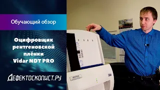 Оцифровка рентгеновской плёнки | Как работать с дигитайзером | Vidar NDT Pro | X-Vizor