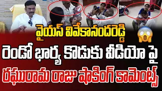 వైయస్ వివేకానంద రెడ్డి రెండో భార్య కొడుకు వీడియో పై రఘురామ రాజు షాకింగ్ కామెంట్స్ | Raghurama Raju