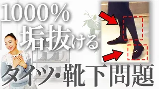 【23年1月の足元問題】脱・黒タイツ！この小技を知るだけで冬のコーデが10倍格上がる！