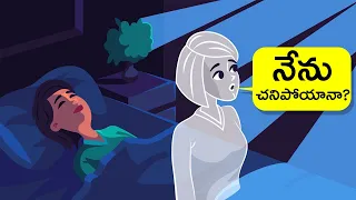 చనిపోయిన తర్వాత మన ఆత్మకు ఏం జరుగుతుంది? | Best Evidence of Life After Death