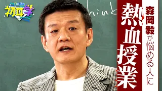 現代最強のマーケター・森岡毅の熱血授業　第1弾★林先生が『これ以上のものが…今のテレビ界にあるのか』と最大級の賛辞