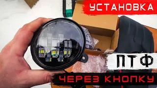 ✅Установка мощных светодиодных ПТФ SAL-MAN 60w с ДАЛЬНИМ светом через реле. Sal man 7 линз ОБЗОР.