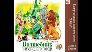 Волшебник Изумрудного города. Глава 1 Ураган. автор А. Волков. читает Феникс