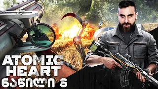 Atomic Heart ქართულად ნაწილი 6