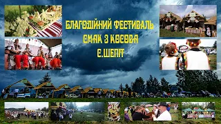 Благодійний фестиваль "Смак з Косова" с.Шепіт